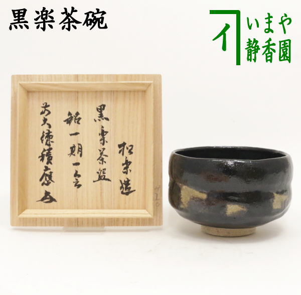 楽天市場】【茶器/茶道具 抹茶茶碗】 黒楽茶碗 佐々木松楽作 銘