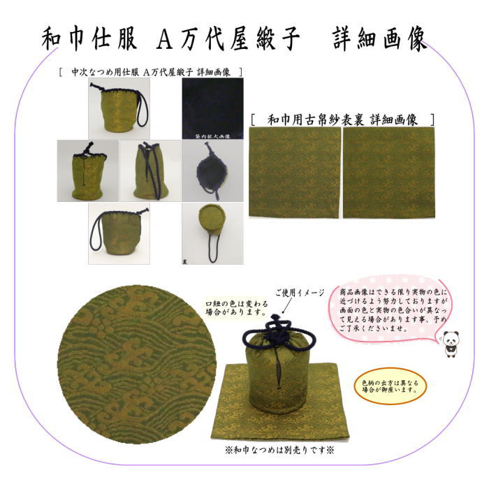 楽天市場】【茶器/茶道具 古帛紗 仕服（仕覆）】 和巾仕服（中次茶器用