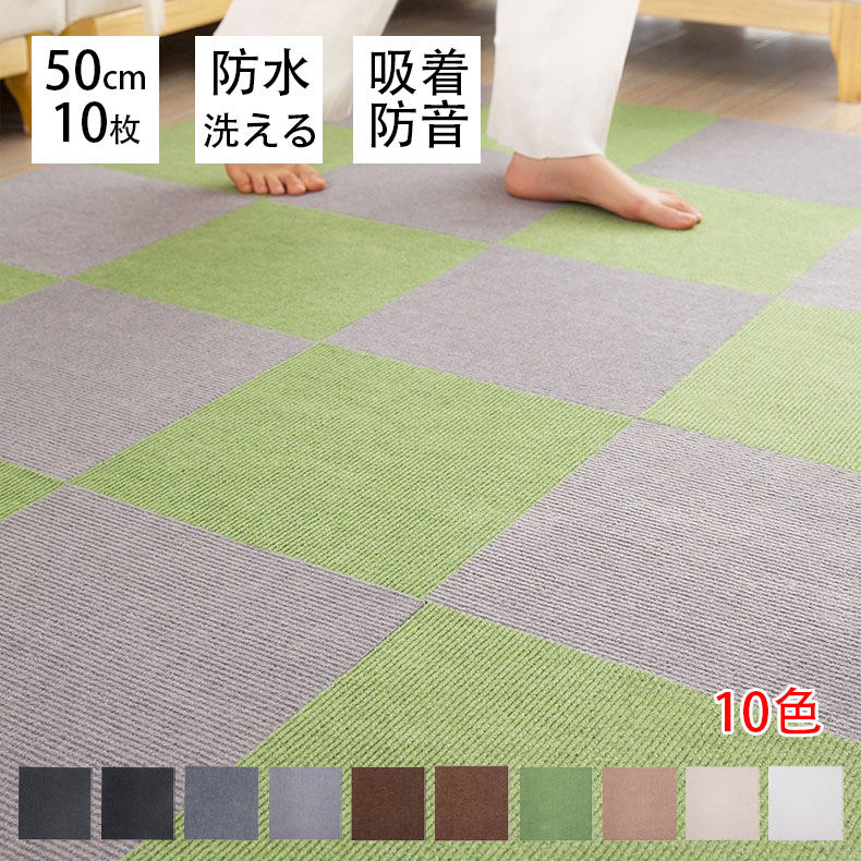 楽天市場】送料無料【10枚セット】タイルカーペット 50×50 洗える 防音