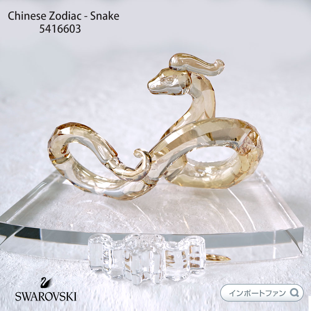 楽天市場】スワロフスキー チャイニーズゾディアック 十二支 蛇 ヘビ
