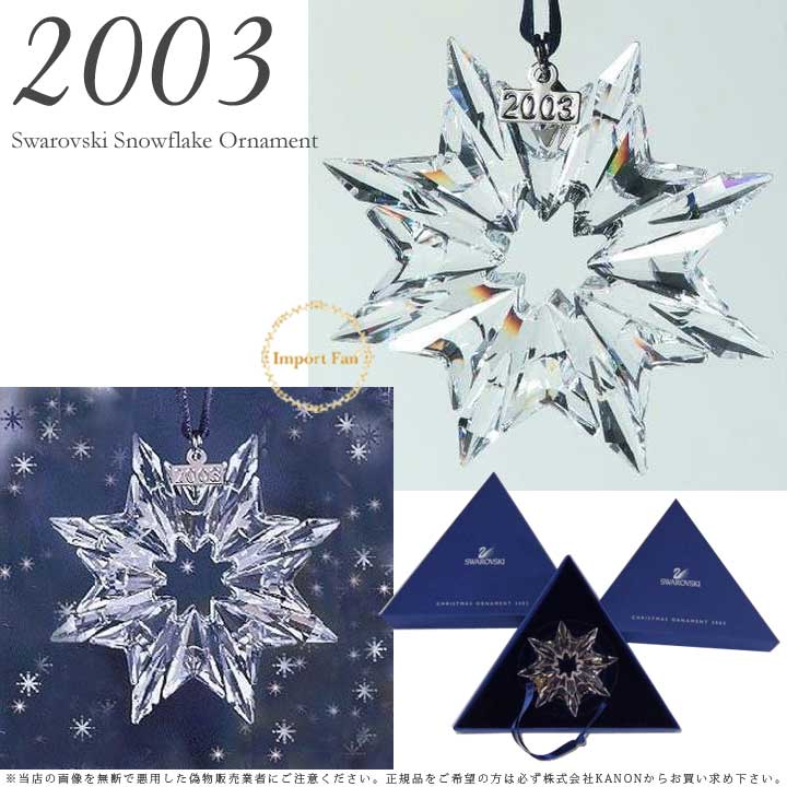 楽天市場】スワロフスキー 2003年 限定 スノーフレーク クリスマス