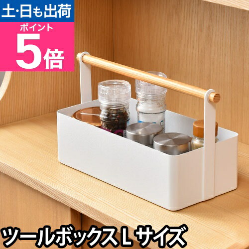 楽天市場】山崎実業 収納ボックス 小物入れ ツールボックス トスカ L