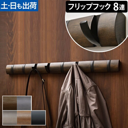 楽天市場】アンブラ コートハンガー フリップフック 8連フック