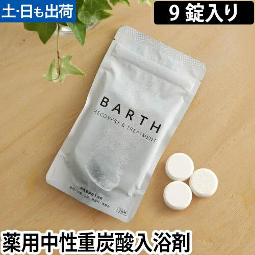 楽天市場】薬用入浴剤 BARTH 中性重炭酸入浴剤 9錠入り 3日用 ドイツ