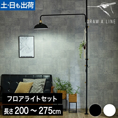 楽天市場】フロアライト ドローアライン 3点セット 003テンション