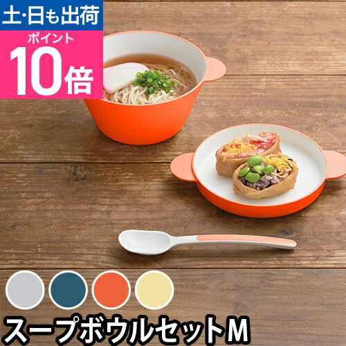 楽天市場】タック スープボウル キッズディッシュ スープボウルセットM