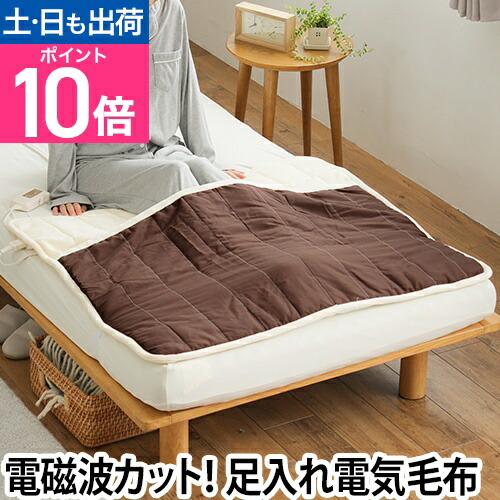 楽天市場】【 電磁波カット 】ホットマット 電気毛布 足入れ電熱マット