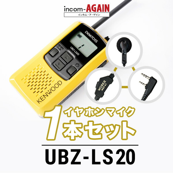 楽天市場】【イヤホンマイク付1台セット】ケンウッド UBZ-LS20