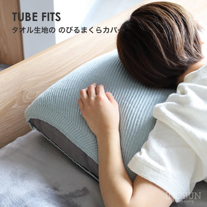 楽天市場】枕カバー TUBE FITS タオル生地の のびるまくらカバー