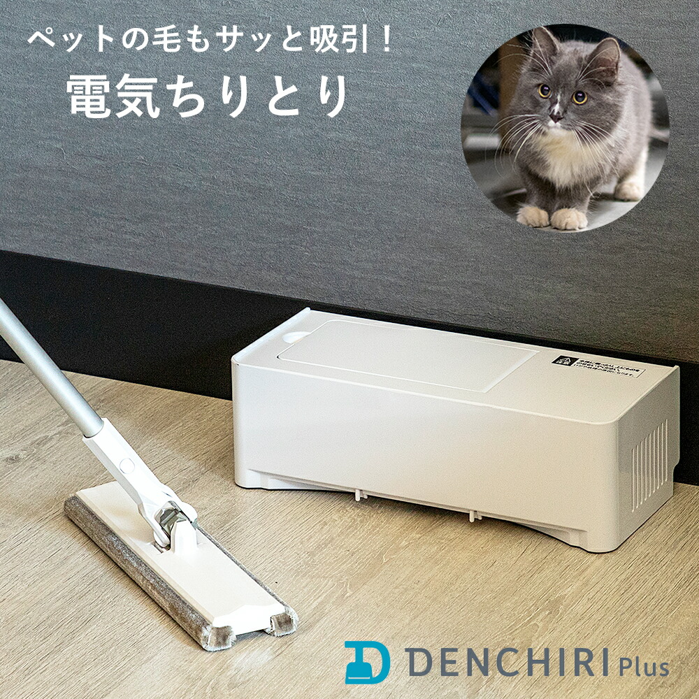 楽天市場】CCP 電気ちりとり スマートワイパープラス 本体・スマート