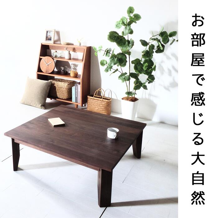 楽天市場】ウォールナット No1 ローテーブル w80 90 100 110 120 送料