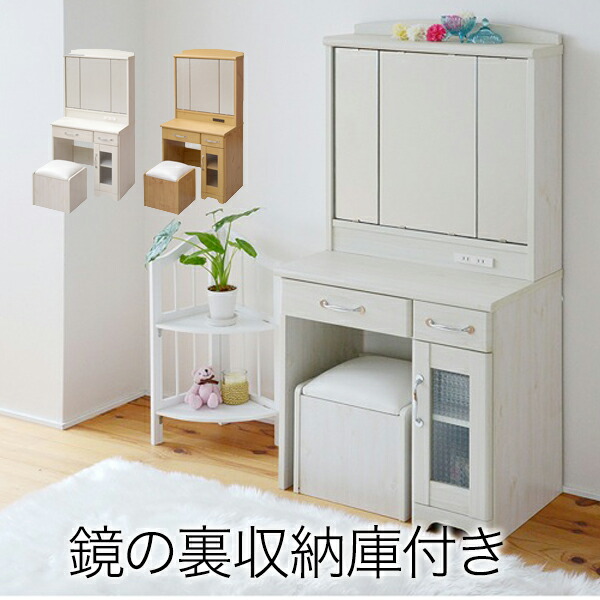 楽天市場】三面鏡 ドレッサー カントリー コンセント付き 幅63 隠し