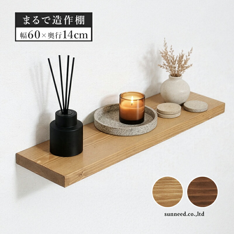楽天市場】10%OFFクーポン配布中！ ウォールシェルフ 棚 天然木 幅60cm