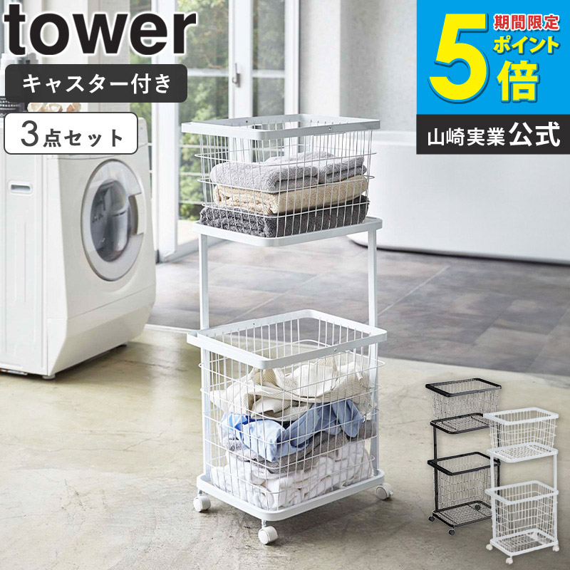 楽天市場】【3点セット】 山崎実業 ランドリーワゴン バスケット