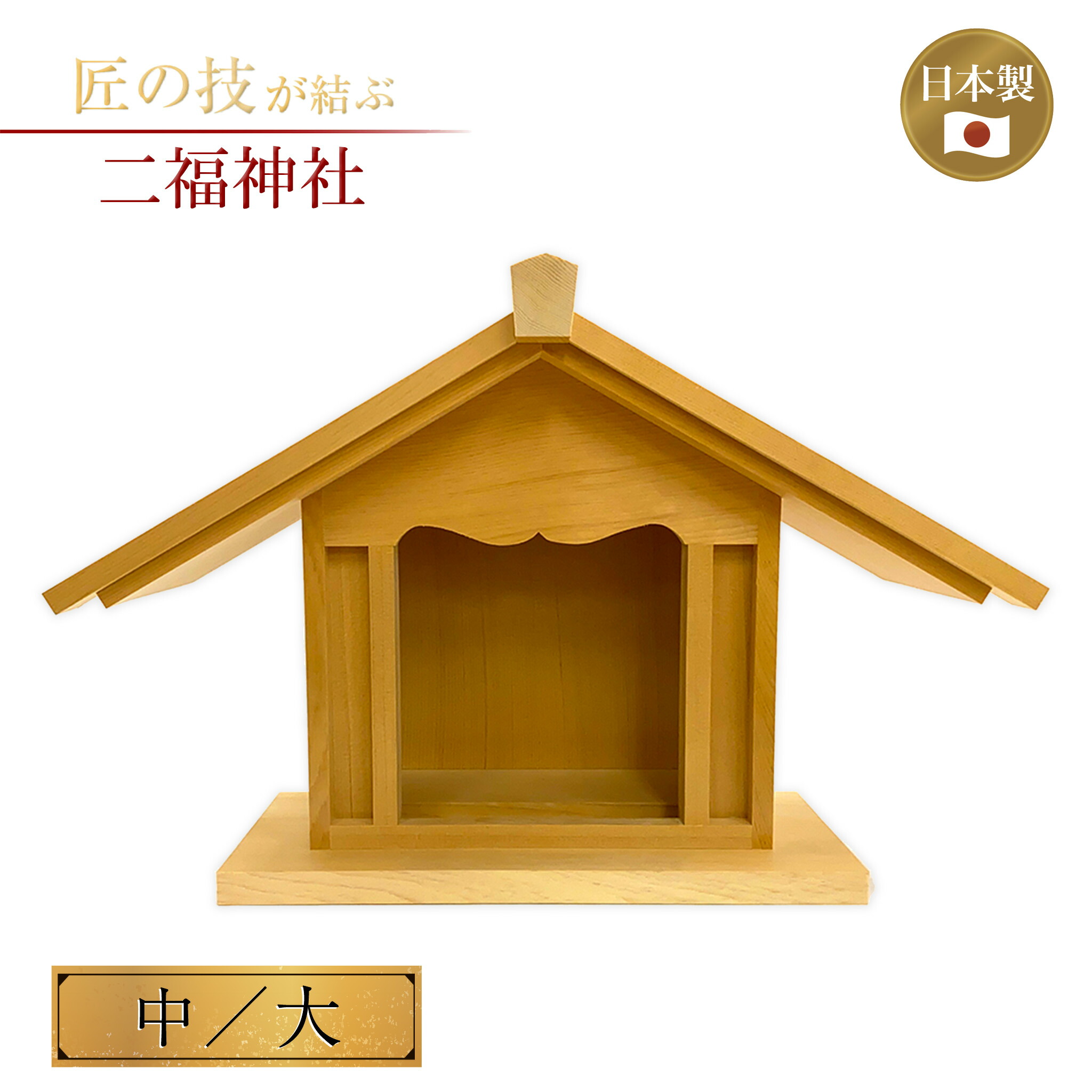 楽天市場】二福神社 中・大 大黒天 恵比須天 恵比寿 戎 大国主 神具