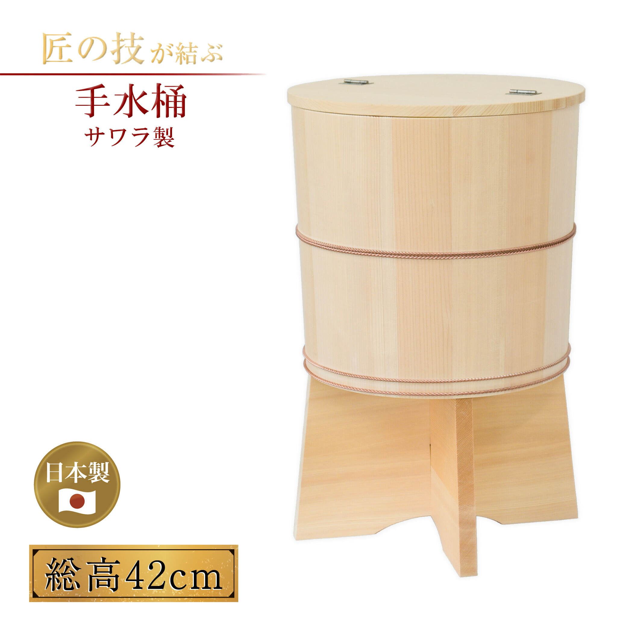 楽天市場】手水桶 サワラ製 台・蓋付き 総高42cm 桶外径26cm ちょうず
