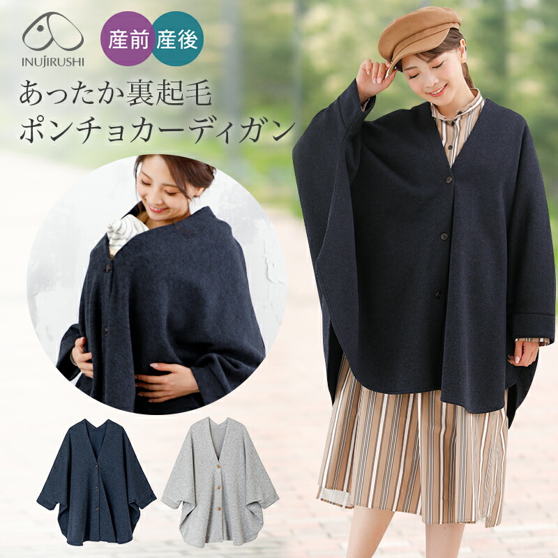 楽天市場】犬印本舗 マタニティアウター 裏起毛 ポンチョ カーディガン