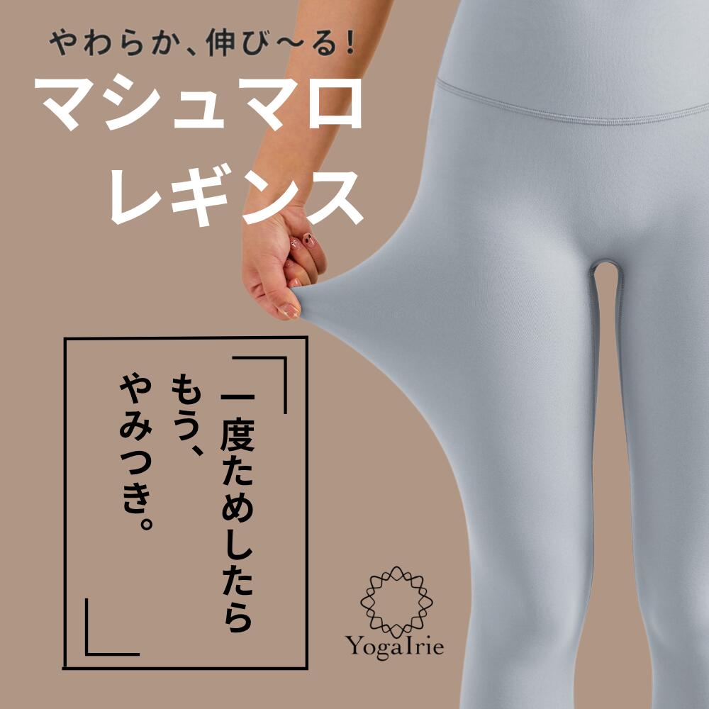 楽天市場】YogaIrie アイリー ヨガレギンス 新感覚のマシュマロ