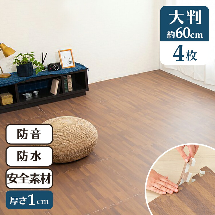 楽天市場】＼10％OFF／ジョイントマット 大判 60cm 4枚 木目調 防水