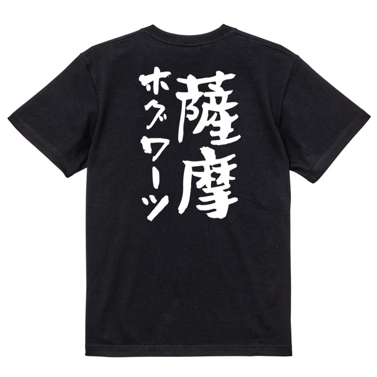 楽天市場】【長袖・ドライ有】ネタ系Tシャツ【薩摩ホグワーツ
