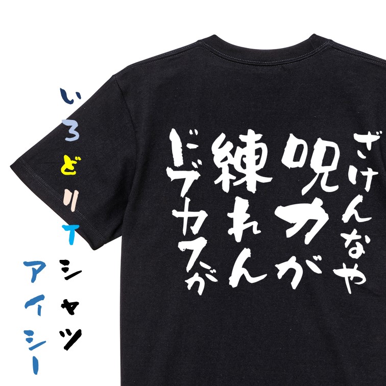 楽天市場】【長袖・ドライ有】アニメ名言系Tシャツ【ざけんなや呪力が