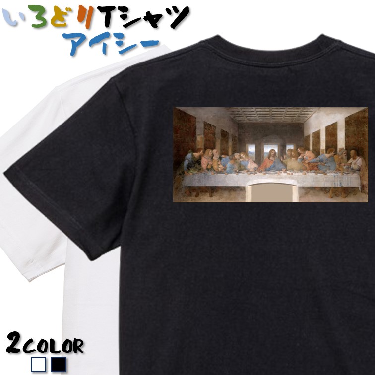 楽天市場】【長袖・ドライ有】芸術系Tシャツ【ダ・ヴィンチ「最後の