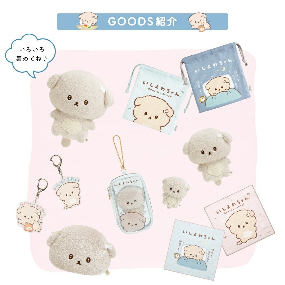 楽天市場】【2025 年間ベストショップ受賞】サンエックス いしよわ