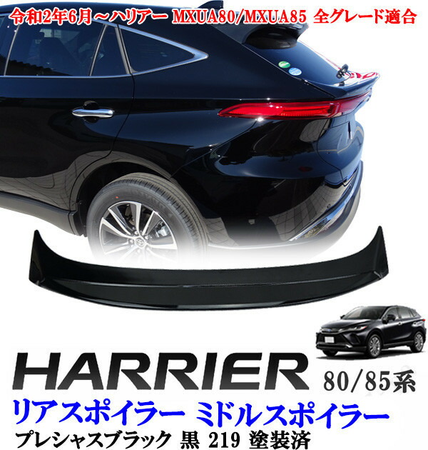 楽天市場】ハリアー MXU80系 MXU85系 前期後期共通 ABS製 リア