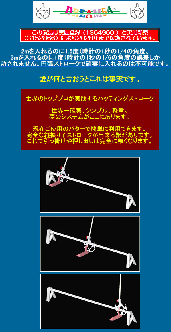楽天市場】山田パター工房 考案 ドリーム54 パター矯正練習機 DREAM54