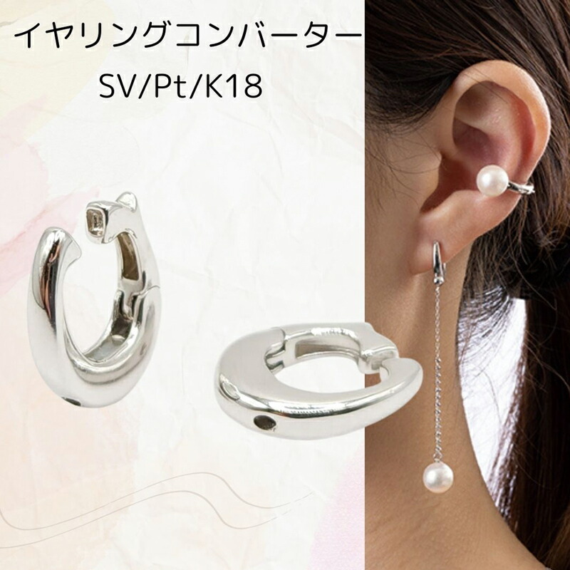 楽天市場】SV925/Pt/K18 ピアスがイヤリングで使えるイヤリング