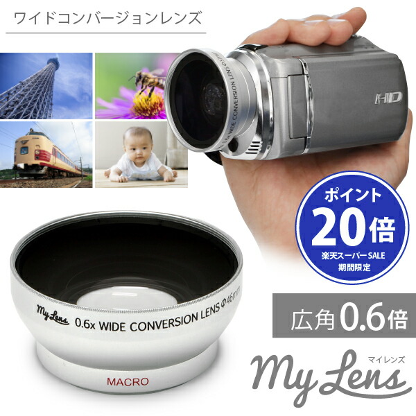楽天市場】【楽天SALEポイント20倍】ビデオカメラ用 広角レンズ My