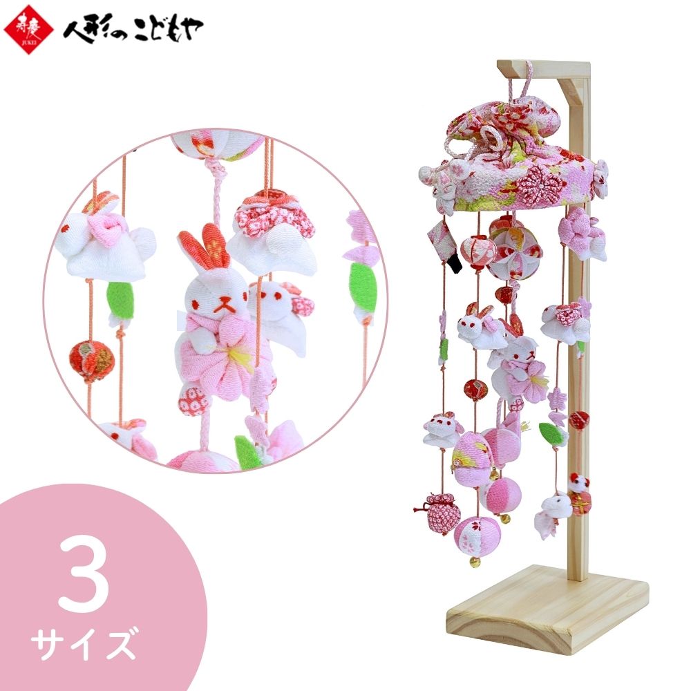 楽天市場】【条件達成でポイント3倍】 つるし雛 吊るし飾り ちりめん