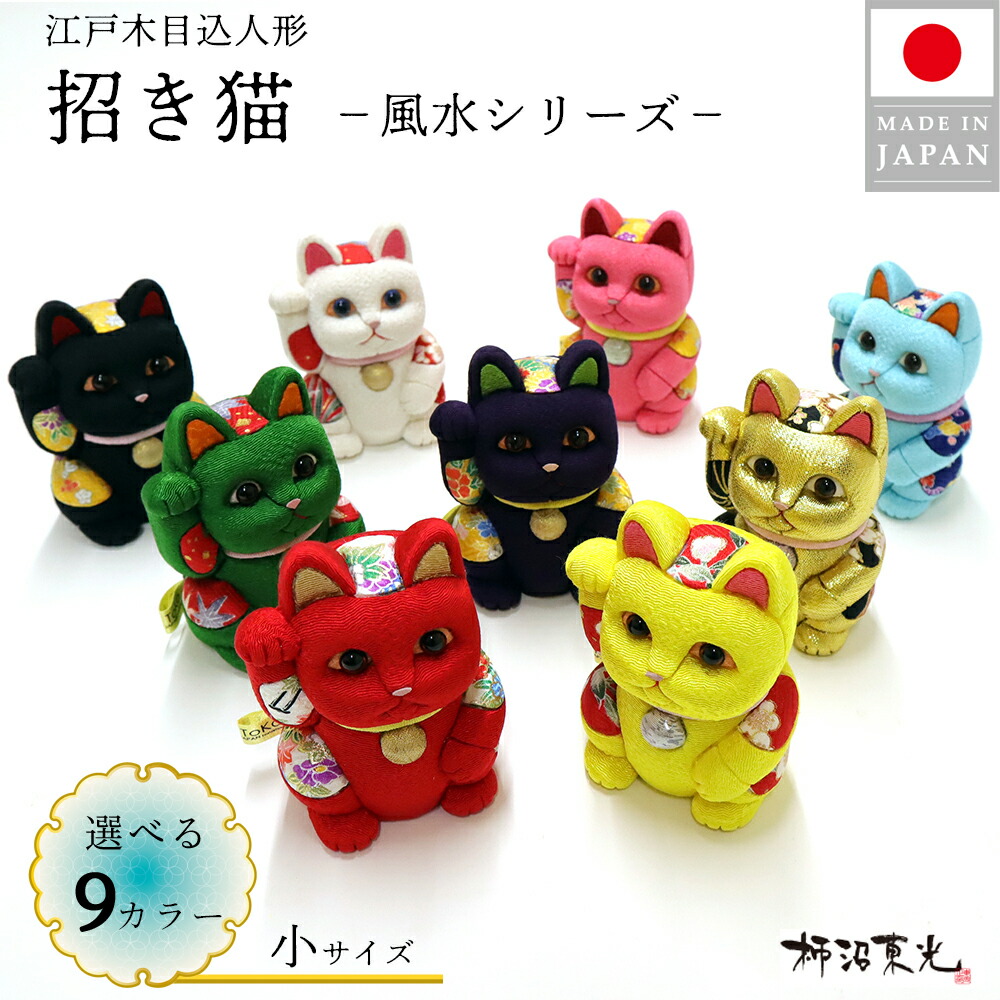 楽天市場】【条件達成でポイント3倍】 招き猫 柿沼東光 江戸木目込み