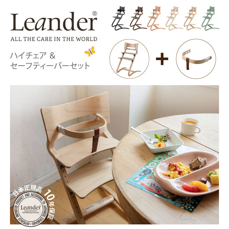 楽天市場】リエンダー ハイチェア セーフティバー 2点セット Leander