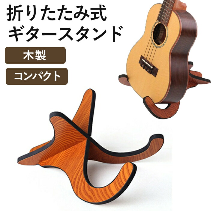 楽天市場】【送料無料】ウクレレサイズ ギタースタンド 木製 折畳式