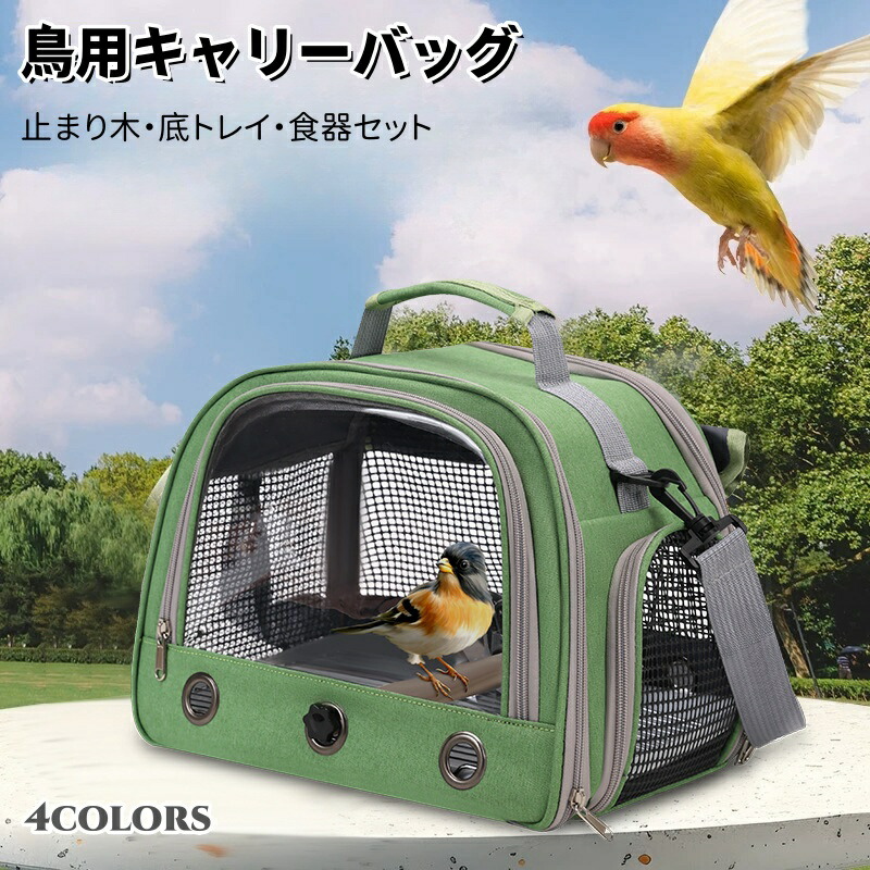 楽天市場】鳥 キャリーバッグ とまり木つき インコ キャリー 避難 通院