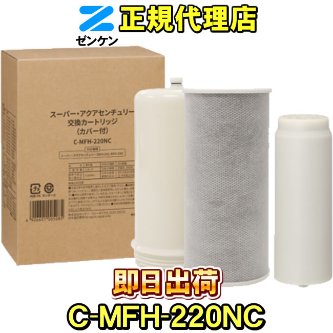 楽天市場】【ゼンケン 浄水器】 C-MFH-220NC（旧品番：C-MFH-220・C