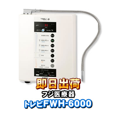楽天市場】トレビFWH-6000(W) フジ医療器 水素水 電解水素水生成器