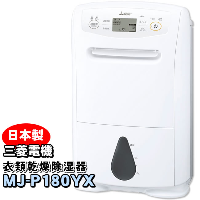 楽天市場】【MJ-P180YX-W】 三菱電機 衣類乾燥除湿機 サラリプロ