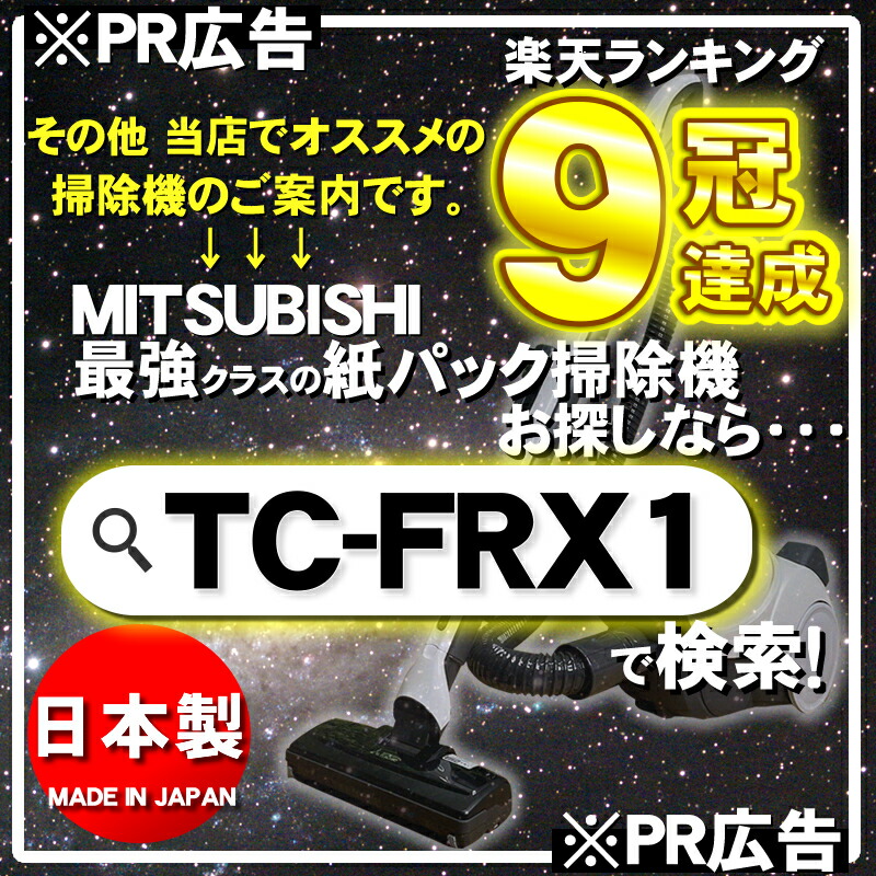 楽天市場】三菱 掃除機 TC-SXG3J-H ＆ 紙パック 3枚入り（MP-9A） 3個