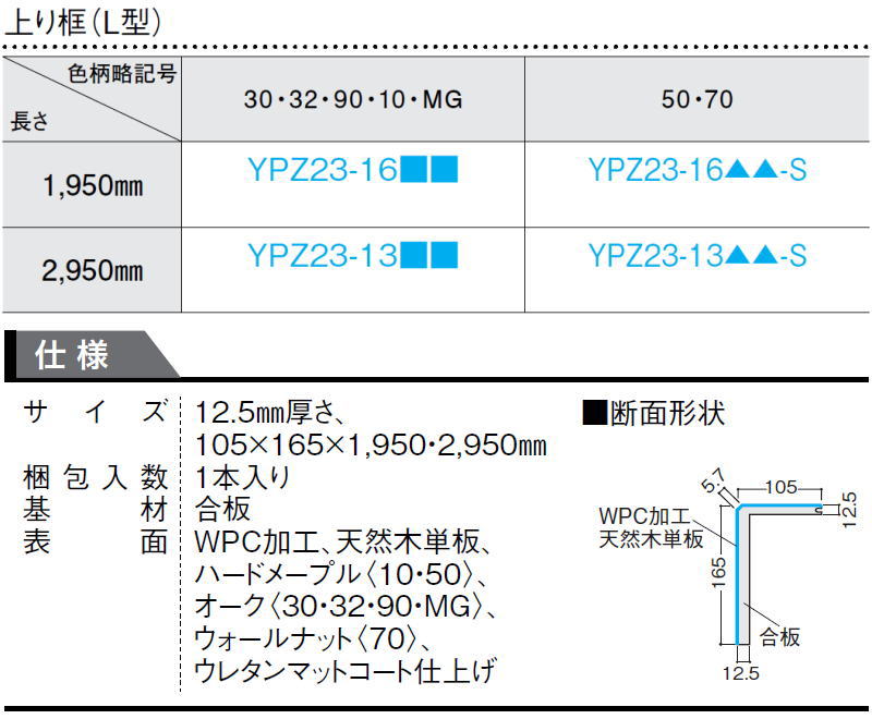 楽天市場】上り框（L型）2950mmタイプ（YPZ23-13□□）WPCマットコート
