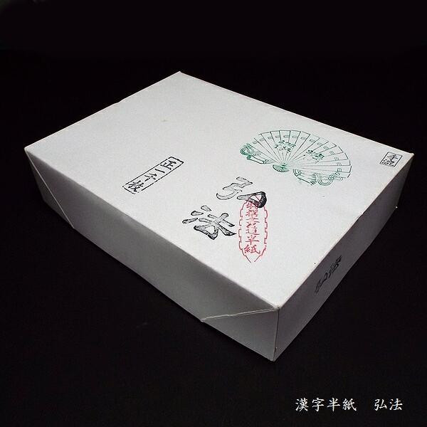 楽天市場】寿香堂 高級書道半紙『弘法』｜書道 書道用紙 習字 習字半紙
