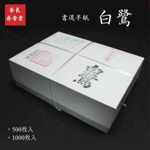 楽天市場】寿香堂 書道半紙『白鷺』｜書道 書道用紙 習字 習字半紙