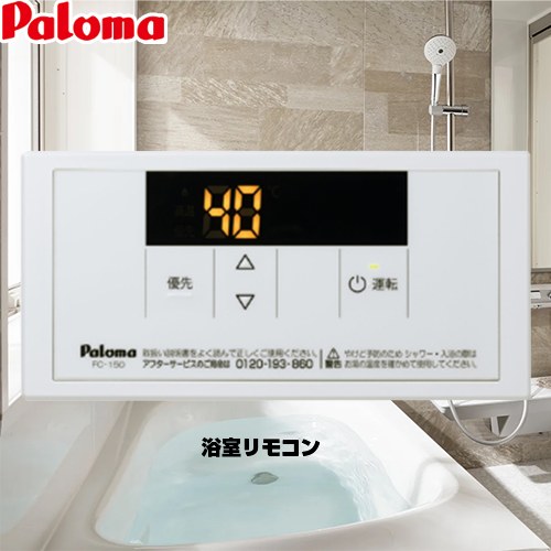 楽天市場】FC-150 パロマ 風呂リモコン 給湯専用リモコン スタンダード