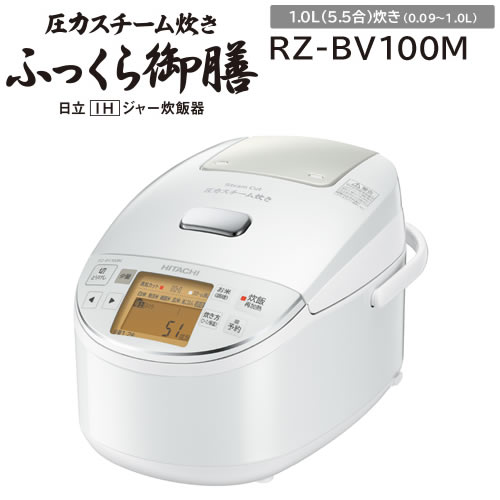 楽天市場】[RZ-BV100M-W] 日立 炊飯器 圧力スチームIH ふっくら御膳