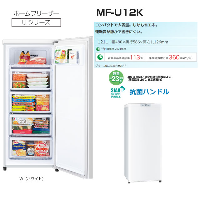 楽天市場】[MF-U12K-W] Uシリーズ 三菱 冷凍庫 右開き 片開きタイプ