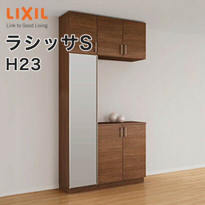 楽天市場】LIXIL リクシル 玄関収納 ラシッサS コの字1型 H23 ミラー