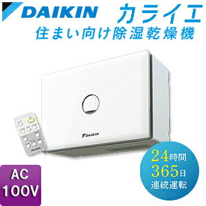 楽天市場】ダイキン 住まい向け除湿乾燥機 カライエ 壁掛型 AC100