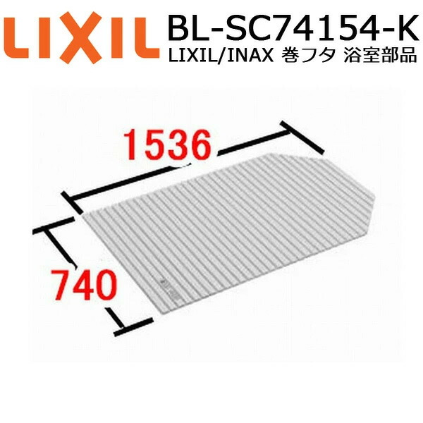 bl-sc74154-k 風呂フタ」の人気商品一覧 | 安い商品を通販サイトから