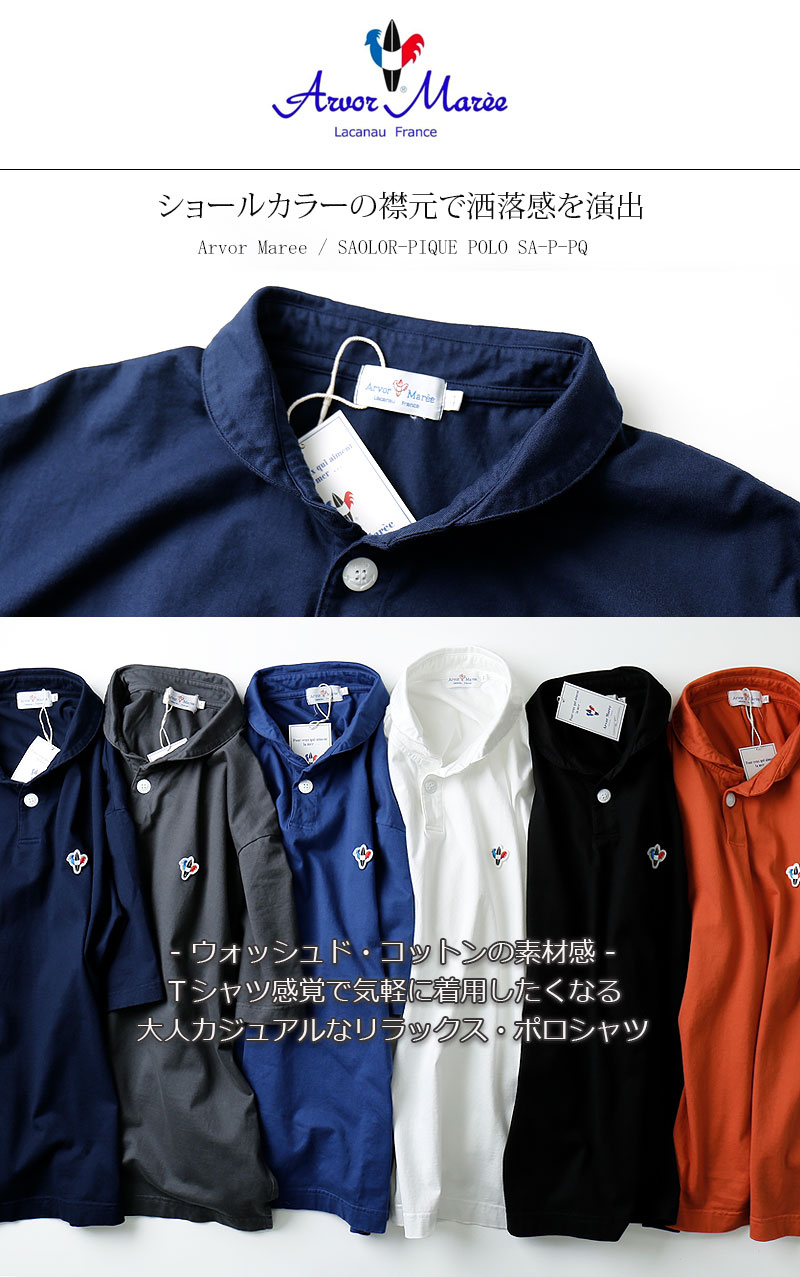 楽天市場】[期間SALE] Arvor Maree/アルボーマレー セーラーポロシャツ